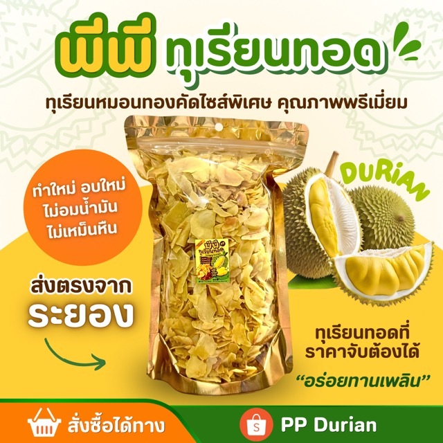 🟩🟨 พีพีทุเรียนทอด เกรด D ป่นละเอียด