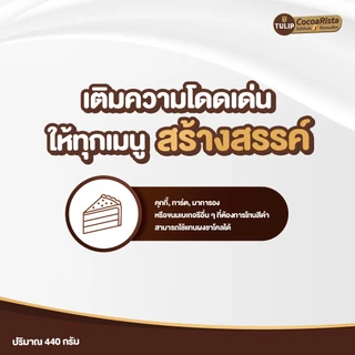 Tulip Cocoa Powder Super Dark Colour 440 g. ทิวลิปผงโกโก้สีดำเข้ม 440 กรัม