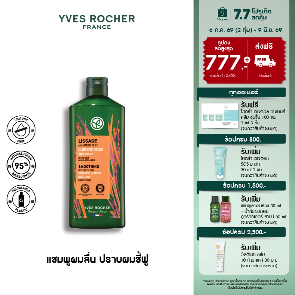 [แพ็คคู่] อีฟ โรเช Yves Rocher Smoothing Shampoo 300 มล.  แชมพูลดผมชี้ฟู สมูธติ้ง - ลดปัญหาผมชี้ฟู