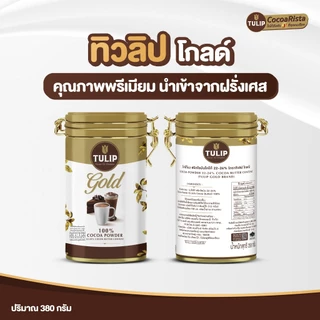 Tulip Gold 22-24% Cocoa Butter Content Tin 350 กรัม รุ่นกระป๋อง