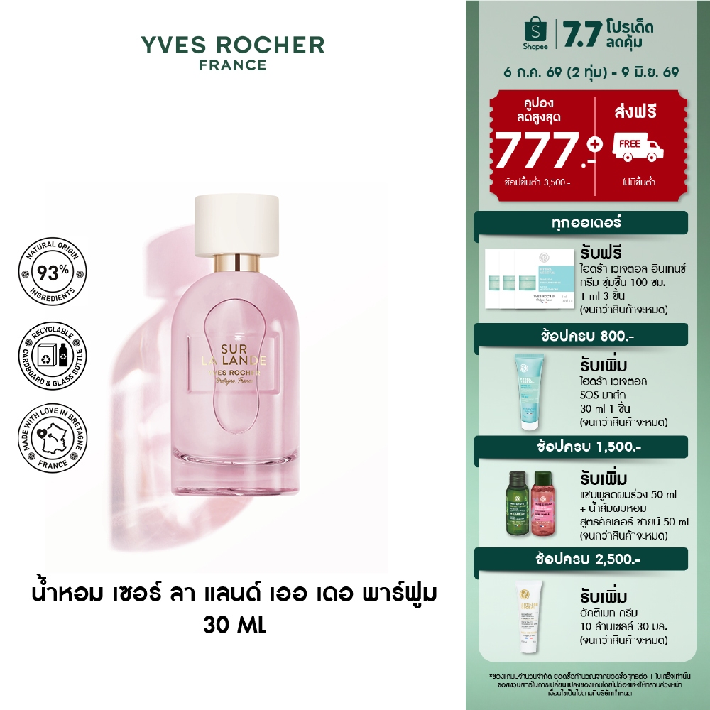 อีฟ โรเช Yves Rocher Sur La Lande Eau De Parfum 100 มล. น้ำหอม เซอร์ ลา แลนด์ เออ เดอ พาร์ฟูม