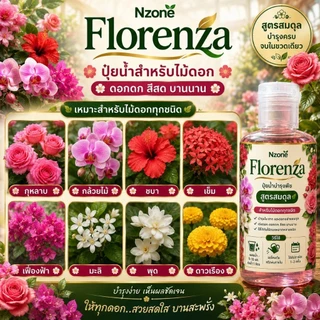 🌿 Florenza ปุ๋ยน้ำบำรุงพืชดอกไม้ ไม้ดอกไม้ประดับ สูตรสมดุล 🌿