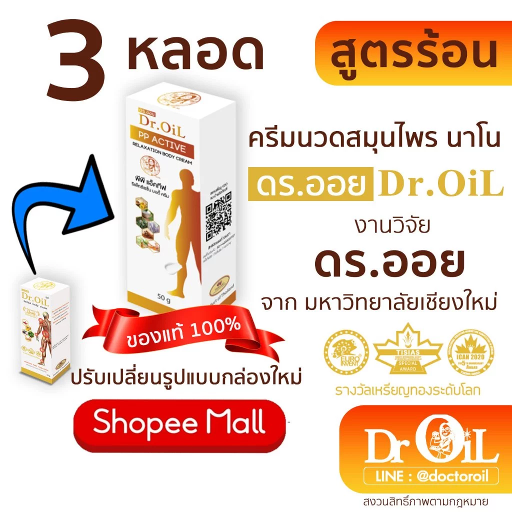 3 หลอด ครีมนวด Dr.Oil ครีมนวด ดร.ออย สูตรร้อน นวัตกรรมนาโนเทค งานวิจัยโดย ดร.ออย จากม.เชียงใหม่