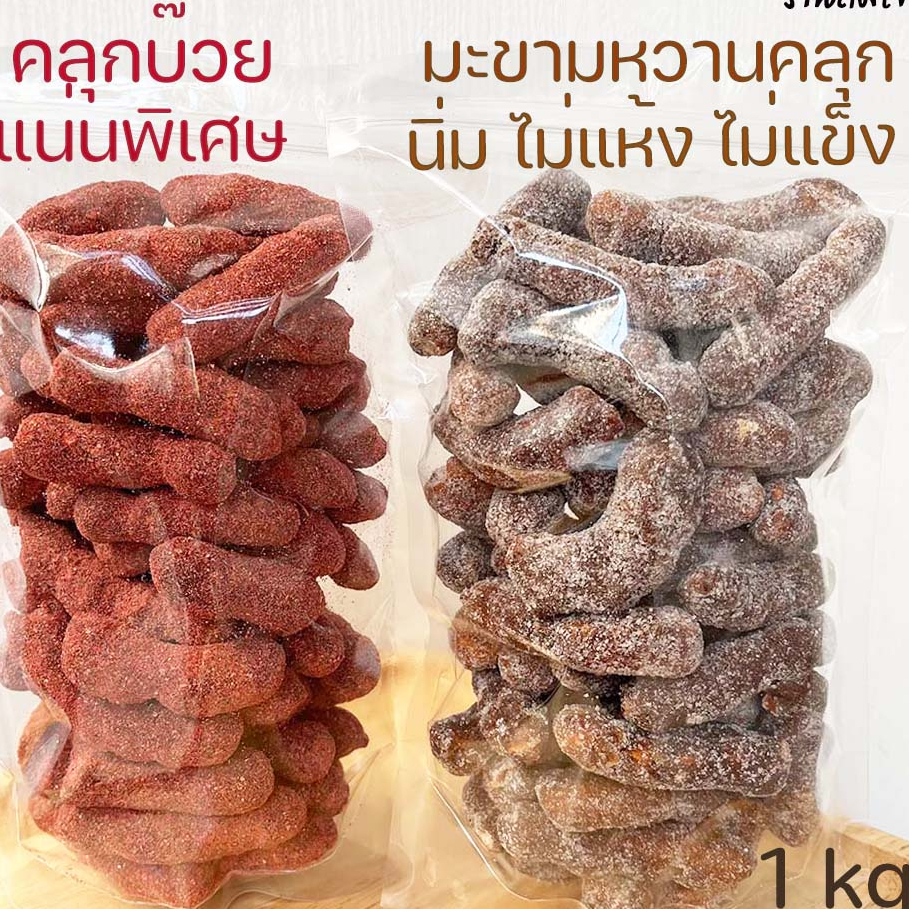 มะขามคลุก มะขามคลุกบ๊วย 1kg มะขามคลุกน้ำตาล มะขามคลุกสามรส มะขามหวาน มะขามคลุก3รส