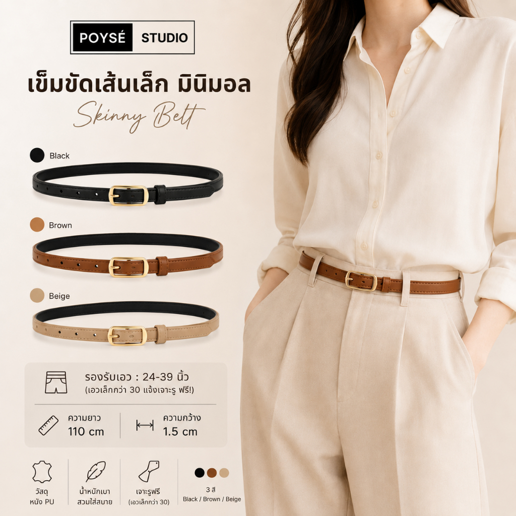 เข็มขัดเส้นเล็ก มินิมอล | Skinny Belt + (ฟรี) ถุงผ้า POYSÉ.STUDIO [PSB014]