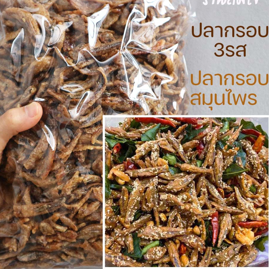 ปลากรอบสามรส 500g ปลากรอบสมุนไพร ปลากรอบ3รส ปลาจิ้งจั้ง ปลากรอบทรงเครื่อง ปลาฉิ้งฉ่าง