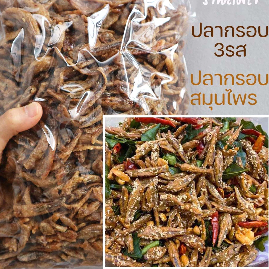 ปลากรอบสามรส 500g ปลากรอบสมุนไพร ปลากรอบ3รส ปลาจิ้งจั้ง ปลากรอบทรงเครื่อง ปลาฉิ้งฉ่าง