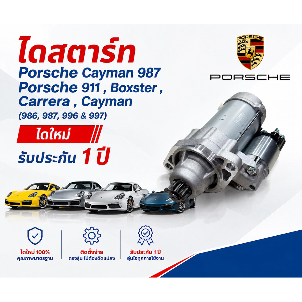 ไดสตาร์ท Porsche Cayman 987 , Porsche 911 | Boxster | Carrera | Cayman (986, 987, 996 & 997) ไดใหม่ 