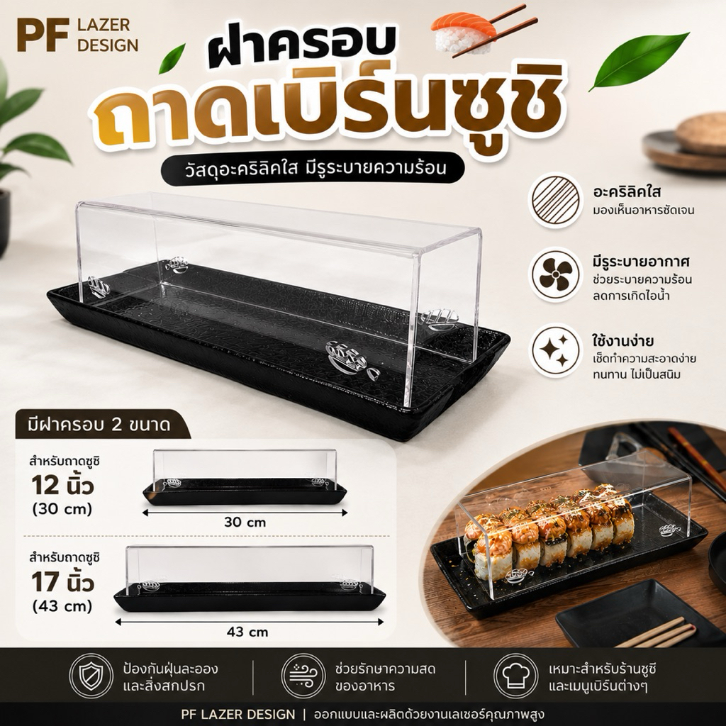 ฝาครอบถาดซูชิ อะคริลิคใส มีรูระบายอากาศ สำหรับถาดซูชิ 12 นิ้ว / 17 นิ้ว ป้องกันฝุ่น ร้านอาหาร ร้านซูชิ