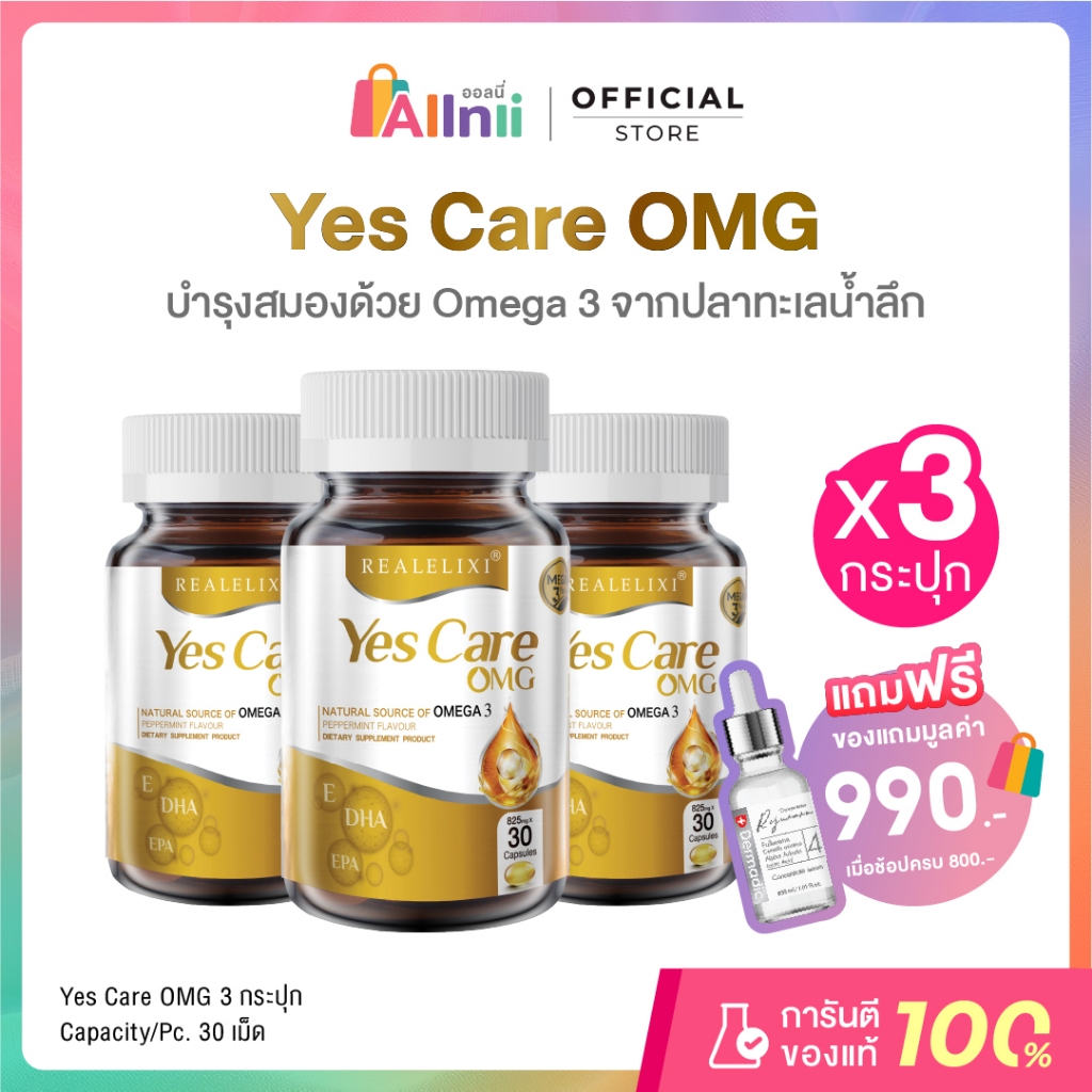 [แพ็ค 3 ขวด] Yes Care OMG บํารุงสมองด้วย Omega 3 จากปลาทะเลน้ำลึก