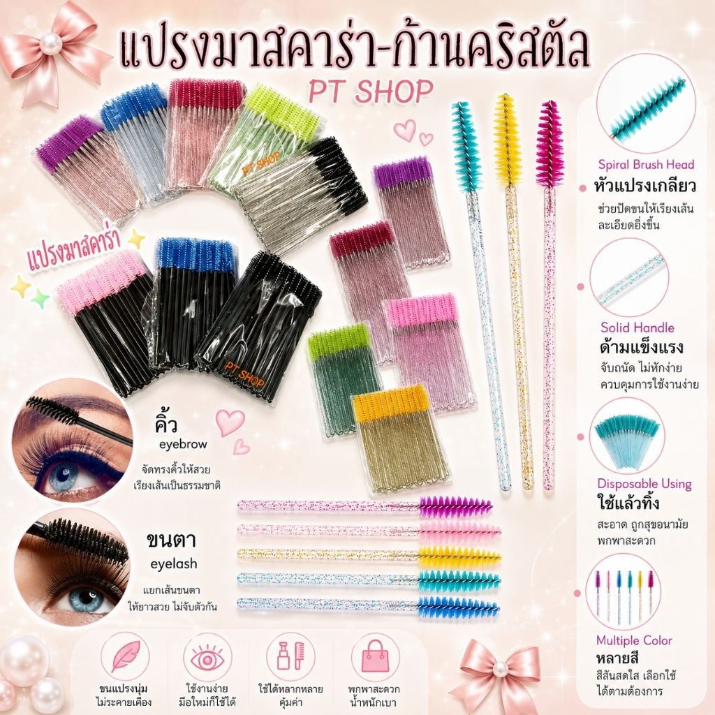 แปรงมาสคาร่า แปรงปัดขนตา (แพ๊ค50ก้าน) ราคาถูก พร้อมส่งในไทย