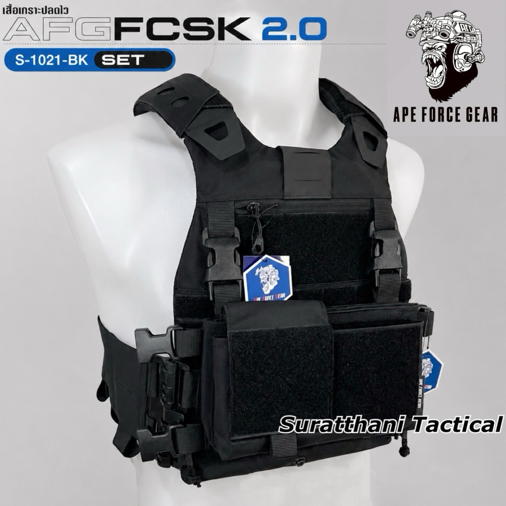 เสื้อเกราะ AFG FCSK 2.0 APE FORCE GEAR มีแบบSetให้เลือกค่ะ