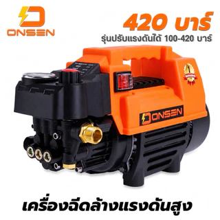เครื่องฉีดน้ำ เครื่องฉีดน้ำแรงดันสูง ปรับความแรงบาร์ได้ 100-420 บาร์ ยี่ห้อ Onsen และ เครื่องฉีดน้ำมีล้อ 100-450 บาร์