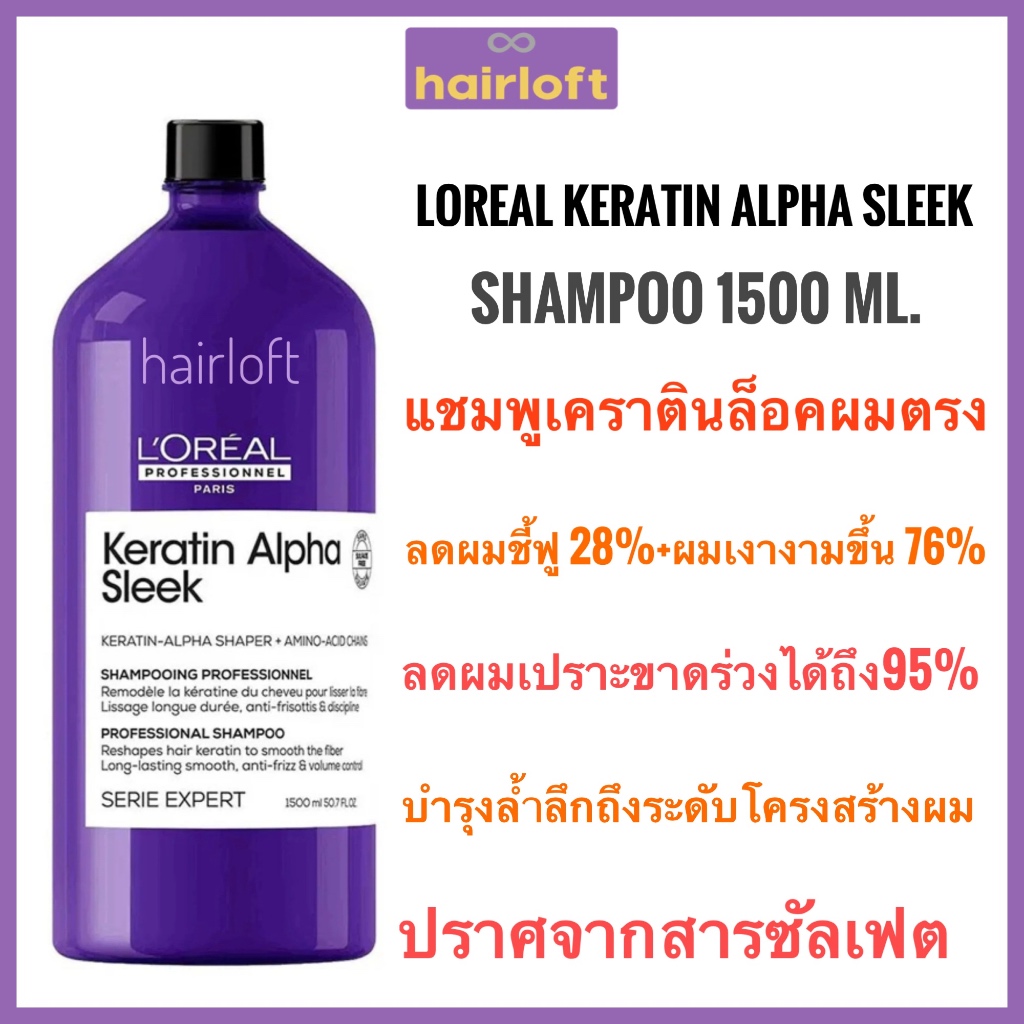 Loreal Keratin Alpha Sleek Smooth Shampoo 1500ml. ลอรีอัล เคราติน อัลฟ่า สลีค แชมพู แชมพูผมตรง