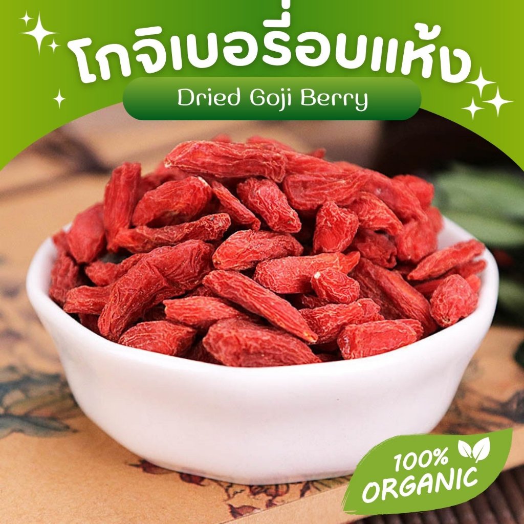 🌟โกจิเบอรี่อบแห้ง🌟 Goji แดง ขนมกระต่าย ขนมสัตว์ฟันแทะ ชาผลไม้ เกรดชงชา มีประโยชน์ หอม สะอาด Organic100%