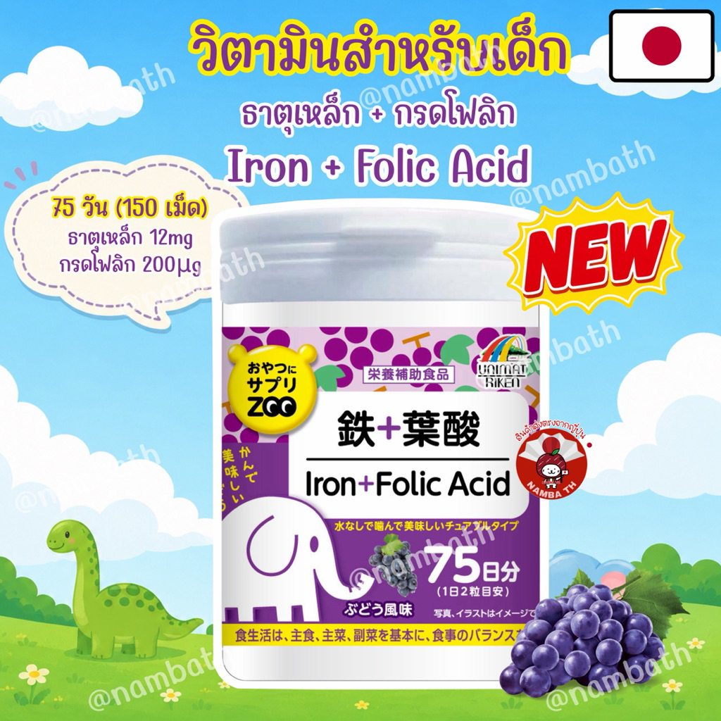 ญี่ปุ่น/แท้ (150เม็ด) Unimat Riken Vitamin Iron & Folic Acid วิตามินเสริมสำหรับเด็ก ธาตุเหล็ก และกรดโฟลิก ของว่าง Kids