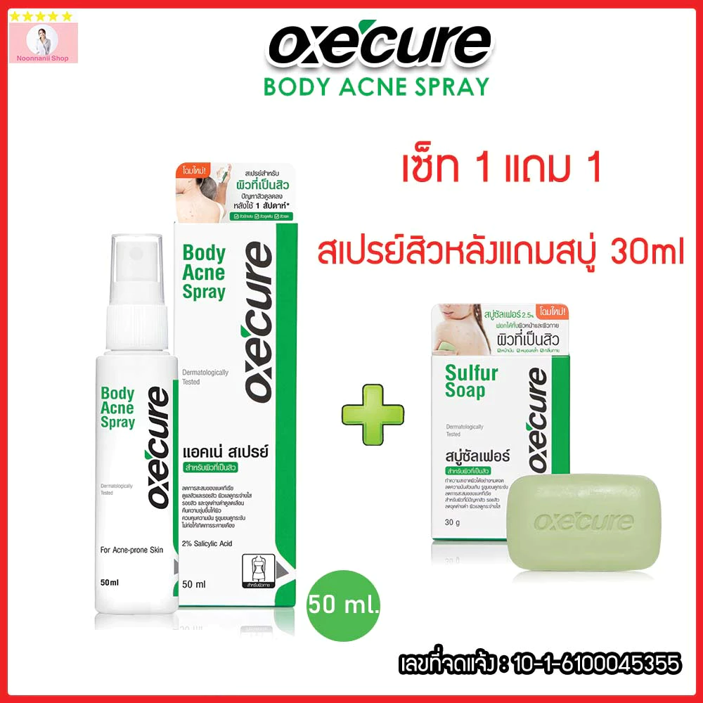 Oxe'cure สเปรย์ลดสิว แผ่นหลัง และลำตัว เซ็ท 1 แถม 1 Body Acne Spray 50 ml ลดปัญหาสิวที่แผ่นหลัง oxecure อ๊อกซีเคียว