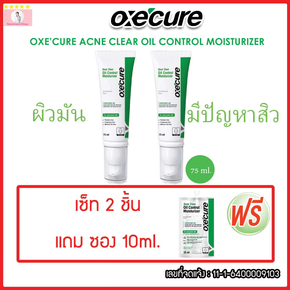 [สินค้าขายดี] Oxe'cure แอคเน่ เคลียร์ ออยล์ คอนโทรล มอยส์เจอไรเซอร์ Acne Clear Oil Control Moisturizer 75ml (10OX00147)