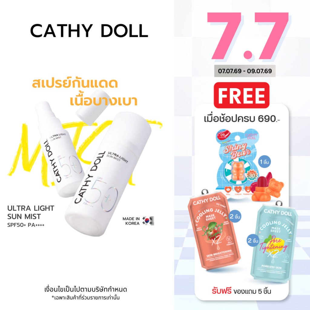 Cathy Doll อัลตร้าไลท์ซันเอสเซนส์ เอสพีเอฟ50+ พีเอ++++ 80ml เคที่ดอลล์