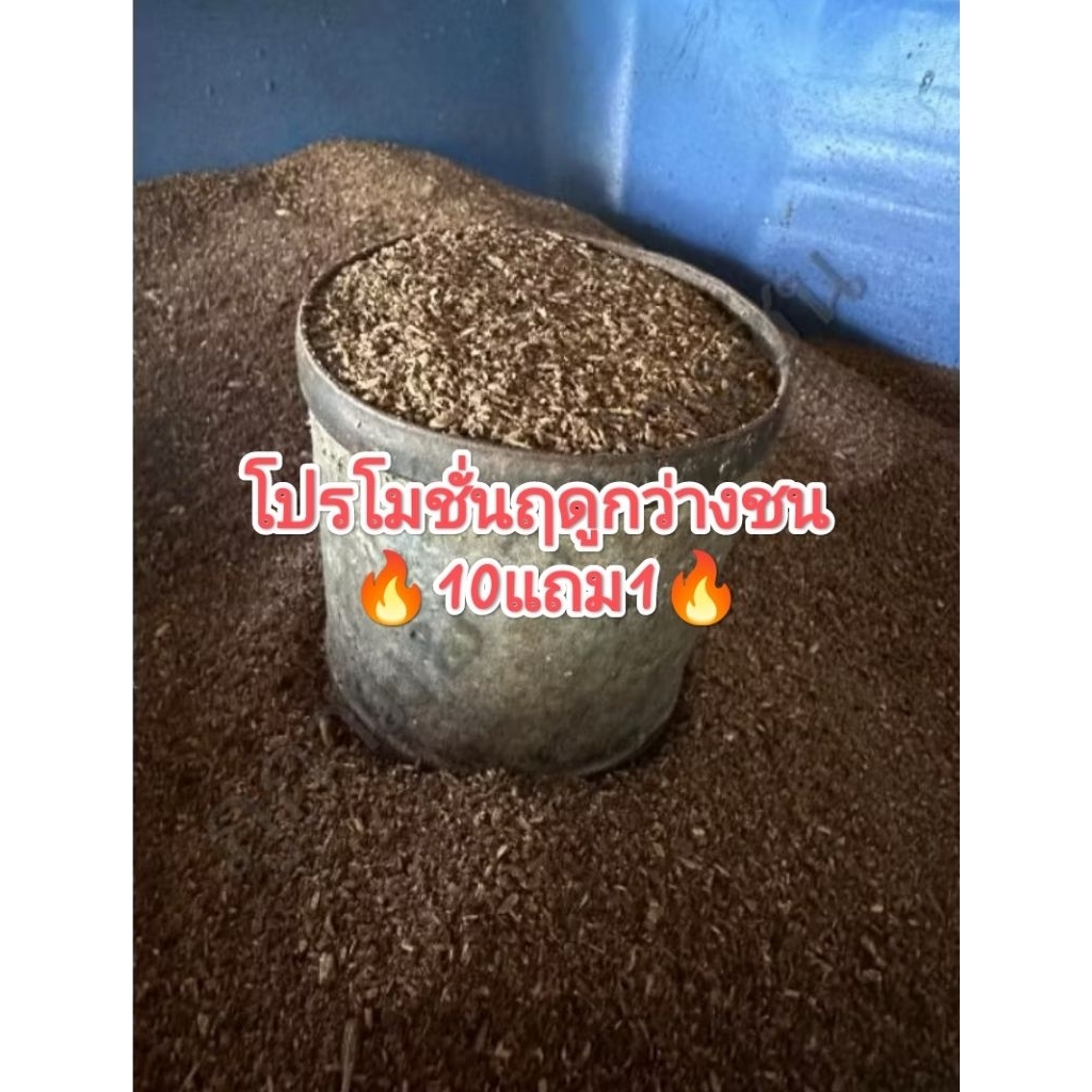 **10แถม1** ดิน(อาหาร)สำหรับเพาะหนอนด้วงกว่าง **อ่านรายละเอียดก่อนสั่ง**