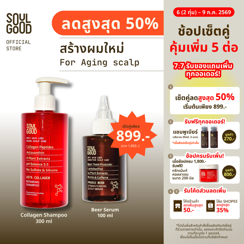 [ลดสูงสุด 50%❗ 1-5 Jul ] SoulGood AstaCollagen Anti Hair Loss Aging Scalp Shampoo 300mlx2 โซลกู๊ด แชมพูคอลลาเจน