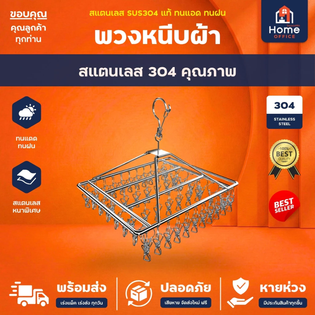 Home Office พวงหนีบผ้า (ทรงสี่เหลี่ยม) สแตนเลส SUS304 พวงตากผ้าสแตนเลส ที่ตากผ้า ถุงเท้า รุ่น 26 / 30 / 36 / 40 ตัวหนีบ