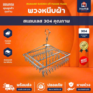 Home Office พวงหนีบผ้า (ทรงสี่เหลี่ยม) สแตนเลส SUS304 พวงตากผ้าสแตนเลส ที่ตากผ้า ถุงเท้า รุ่น 26 / 30 / 36 / 40 ตัวหนีบ