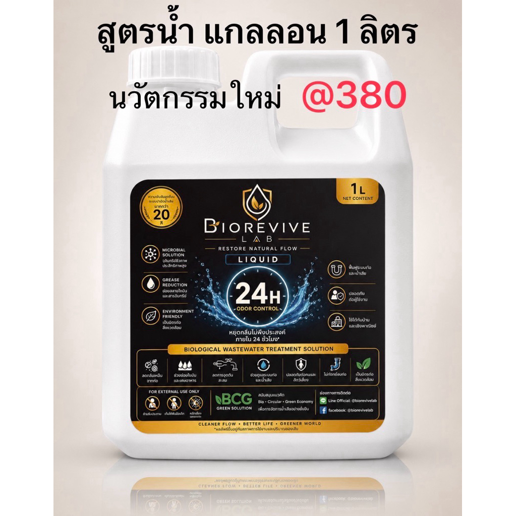 จุลินทรีย์เชื้อสด BioRevive Lab สูตรน้ำ 1 ลิตร ดับกลิ่นท่อ ถังดักไขมัน