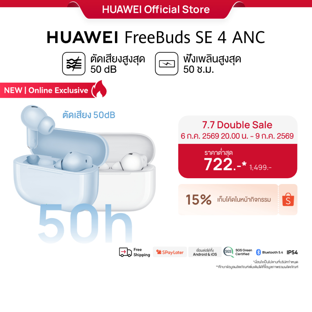 [7.6 20.00 - 7.9 | โค้ดลด 15%] HUAWEI FreeBuds SE 4 ANC | หูฟัง | ตัดเสียงรบกวนสูงสุด50 เดซิเบล | ฟังนาน50 ชั่วโมง