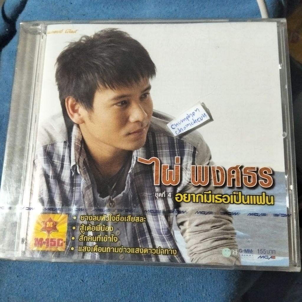 cd มือ1 ไผ่ พงศธร album ชุด4 อยากมีเธอเป็นแฟน 10 เพลง สินค้าลิขสิทธิ์แท้