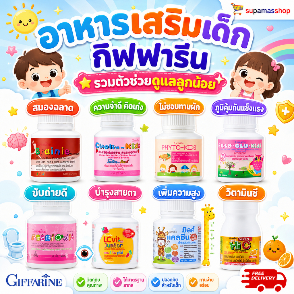 อาหารเสริมเด็ก กิฟฟารีน วิตามินเด็ก บำรุงสมอง เพิ่มความสูง ส่งเสริมพัฒนาการเด็ก​ ช่วยการขับถ่าย