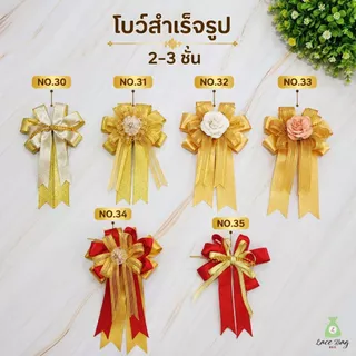 (1ชิ้น) โบว์สำเร็จรูป 2-3ชั้น โบว์ผูกของขวัญ โบว์ผูกถุงสังฆทาน ขนาด4.5*6.5นิ้ว