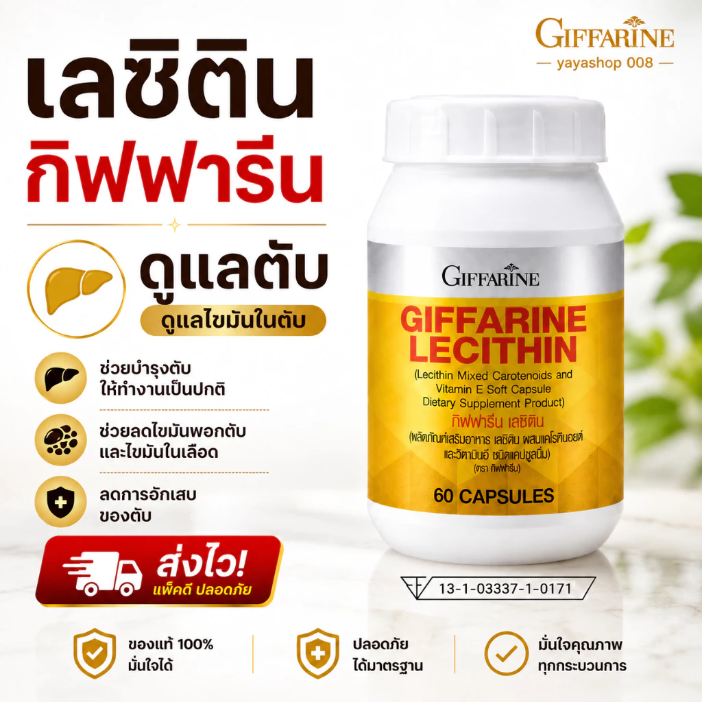 เลซิติน กิฟฟารีน บำรุงตับ Lecithin Giffarine ดูแลตับ ไขมันพอกตับ กิฟฟารีนของแท้