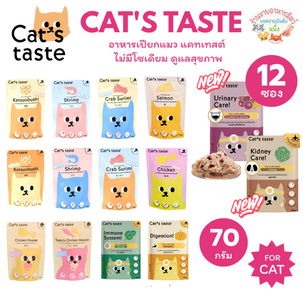 Cat's taste อาหารเปียกแมว แคทเทสต์ ไม่มีโซเดียม ดูแลสุขภาพ Japanese Quality🇯🇵 ขนาด 70g*12ซอง