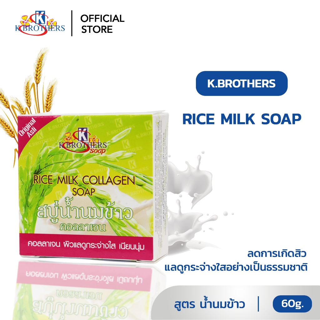 [ 12 ก้อน ] สบู่น้ำนมข้าวคอลลาเจน เคบราเทอร์ K.Brothers Rice Milk Collagen Soap 60g CODE SJ023