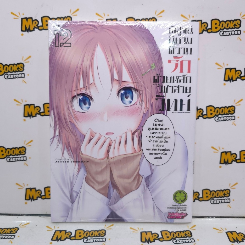 พิสูจน์นิยามความรักด้วยหลักวิชาสายวิทย์ เล่ม 1-12 (แยกเล่ม)