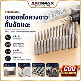AXISMAX ชุดดอกไขควง Torx 12 ชิ้น T5-T40 เหล็ก S2 แม่เหล็ก แข็งแรง ทนทาน กันลื่น ใช้กับสว่านไฟฟ้า งานช่าง รองรับ