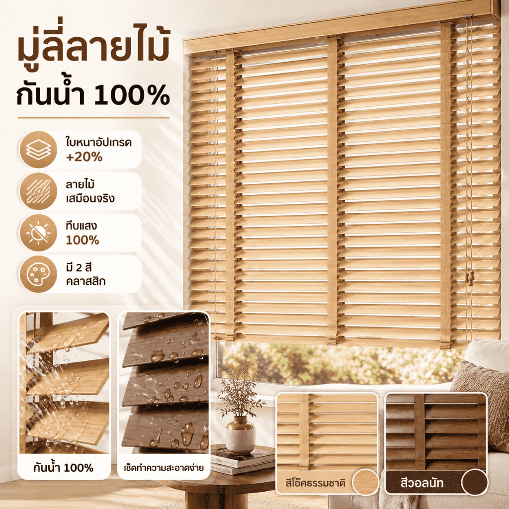 🥇เปลี่ยนฟรี🥇มู่ลี่ไม้ ขนาดใบ 50 มิล กันน้ำ กันเชื้อรา กันรังสี UV 100%บังแสงแดดสนิท สำหรับตกแต่งบ้าน ห้องนอน ห้องน้ำ