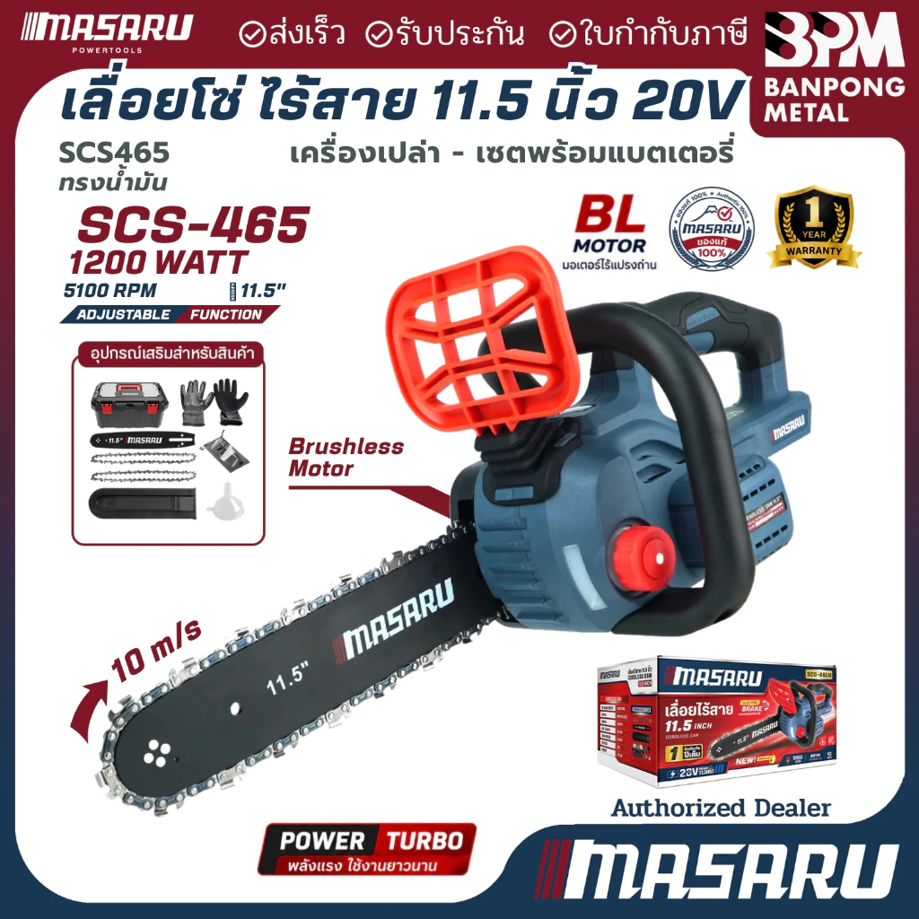 MASARU เลื่อยโซ่ ไร้สาย 20v 11-1/2" รุ่น SCS-465 ใช้งานสวน ตัดกิ่ง ตัดไม้ขนาดใหญ่