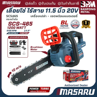 MASARU เลื่อยโซ่ ไร้สาย 20v 11-1/2" รุ่น SCS-465 ใช้งานสวน ตัดกิ่ง ตัดไม้ขนาดใหญ่