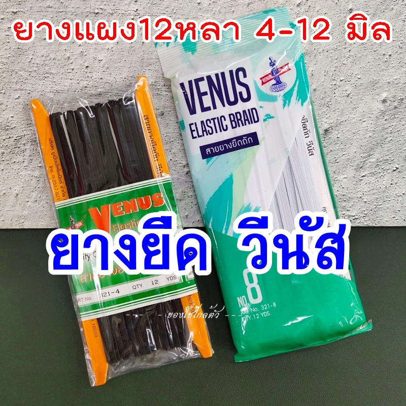 ยางยืดวีนัส เส้นเล็ก แบบแผง สีขาว สีดำ เบอร์ 4 6 8 10 12 14 16 ความยาว 12 หลา (10.8เมตร)