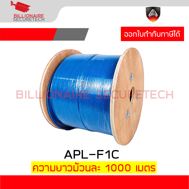 APOLLO APL-F1C สายFiber Optic 1Core ความยาว 1000 เมตร BY BILLION AND BEYOND SHOP