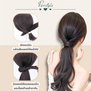 หางม้าก้านเสียบ รุ่นใหม่ ติดแน่น เนียนสวย ผมตรง/ลอน หนาพิเศษ ยาว 60 ซม. ไหมเกรดพรีเมียม ทนความร้อน