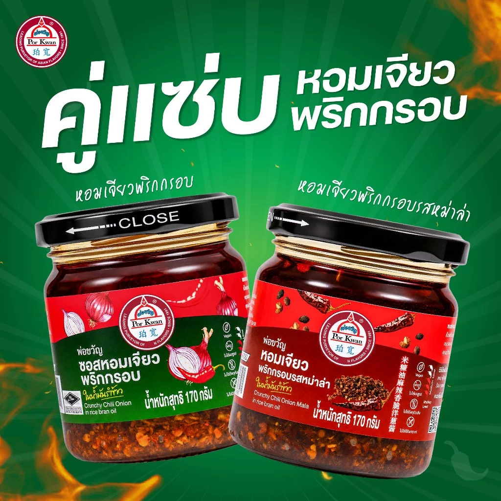 พ่อขวัญ ชุดคู่แซ่บ หอมเจียวพริกกรอบ และหอมเจียวพริกกรอบรสหม่าล่า