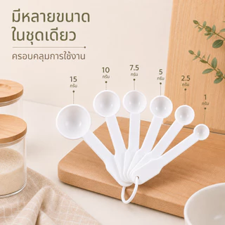 COTTONO KIT301 ชุดช้อนตวงพลาสติก 6 ขนาด อเนกประสงค์ ใช้งานง่าย ตวงแม่นยำ ได้มาตรฐาน
