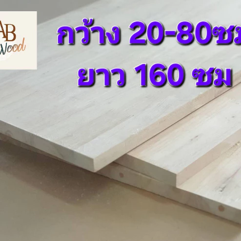 ยางพาราประสาน size XL ท็อปโต๊ะ เกรด AB ไม้แผ่น หนา 20มิล ทำชั้นวางของ DIY (160cm)