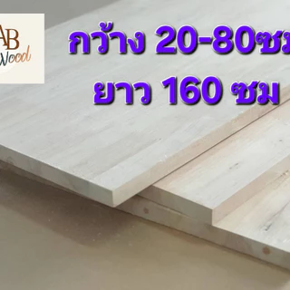 ยางพาราประสาน size XL ท็อปโต๊ะ เกรด AB ไม้แผ่น หนา 20มิล ทำชั้นวางของ DIY (160cm)