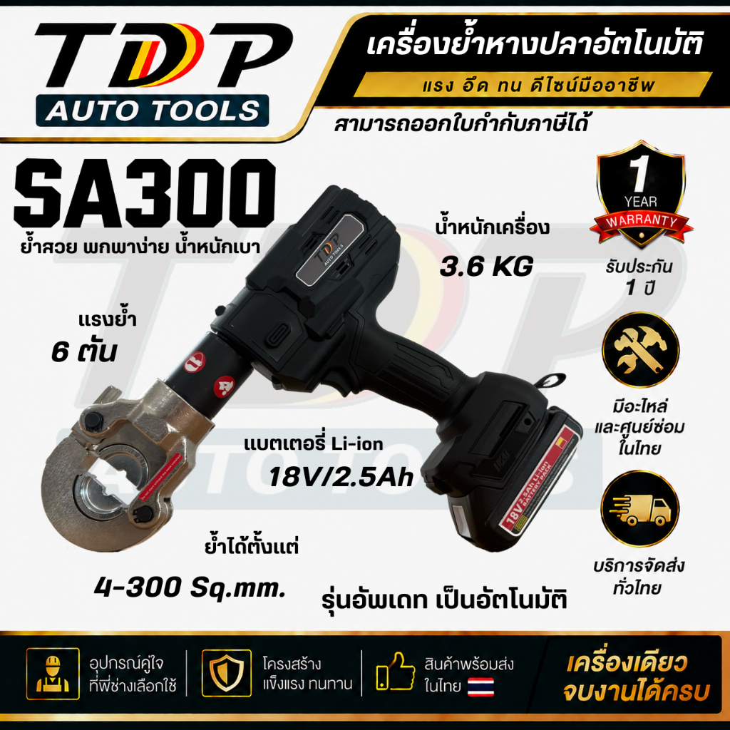 รุ่น SA-300 เป็นเครื่องย้ำหางปลาอัตโนมัติ รุ่นอัพเกรด สามารถย้ำได้ 4-300 Sqmm. แรงย้ำ 6 ตัน