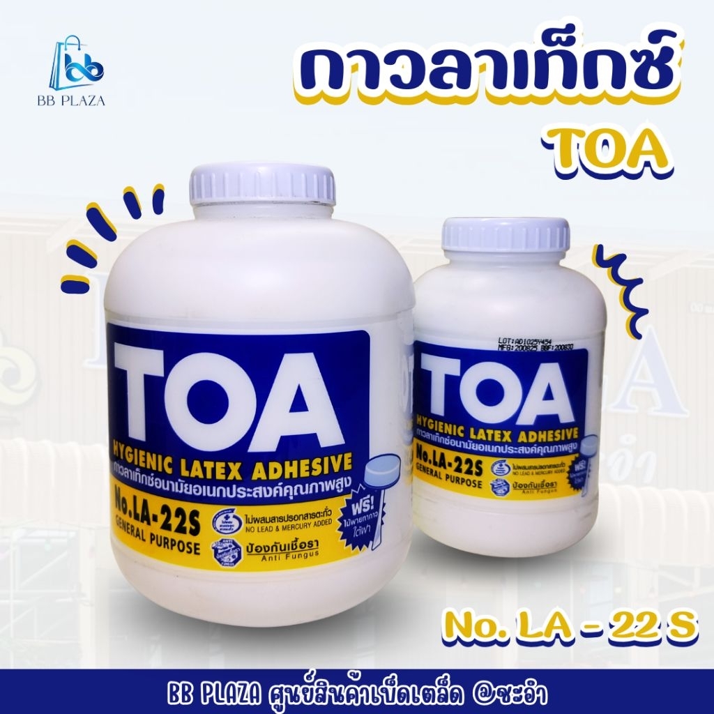 กาวลาเท็กซ์ TOA No.LA-22S กาวลาเท็กซ์อนามัยเอนกประสงค์คุณภาพสูง ป้องกันเชื้อรา