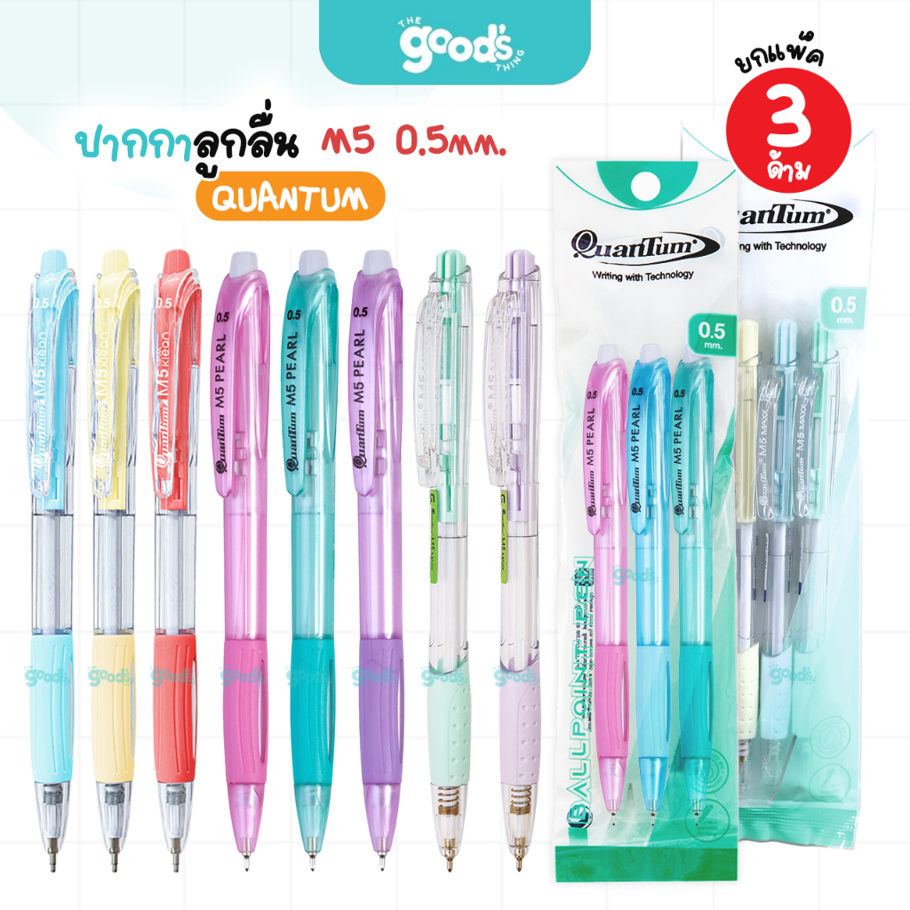 ปากกาลูกลื่น Quantum รุ่น M5 Klean/M5 Pearl/M5 Maxx ปากกา ควอนตั้ม หัว 0.5 มม. หมึกน้ำเงิน/แดง (แพ็ค3ด้าม)